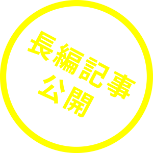 長編記事公開