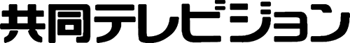 共同テレビジョン