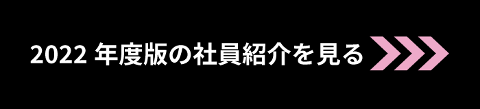 22年度版の社員紹介を見る