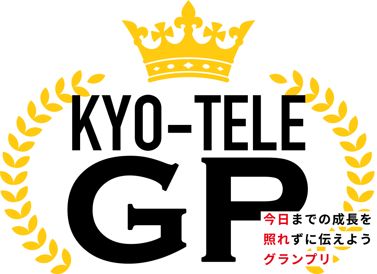 今日までの成長を照れずに伝えようグランプリ