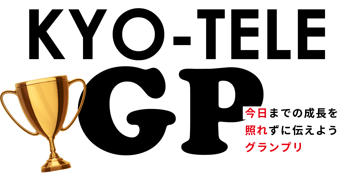 今日までの成長を照れずに伝えようグランプリ