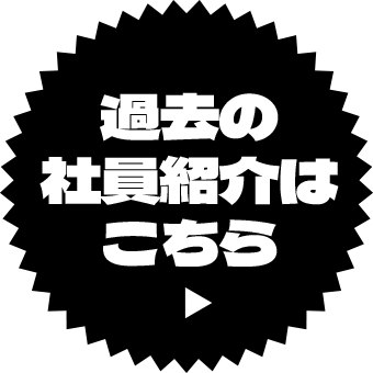 過去の社員紹介はこちら