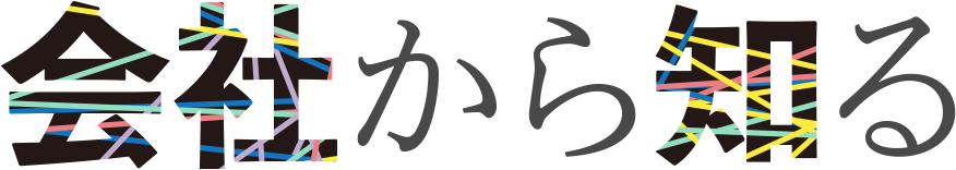 会社から知る