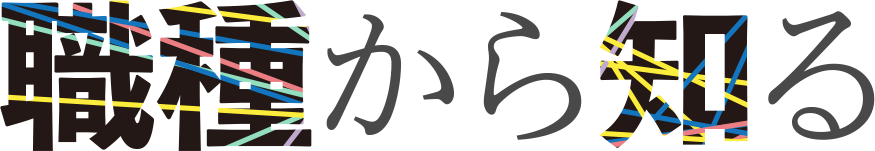 職種から知る