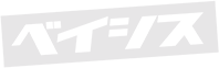 ベイシス