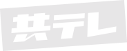 株式会社共同テレビジョン