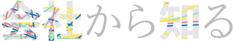会社から知る