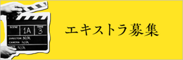 エキストラ募集
