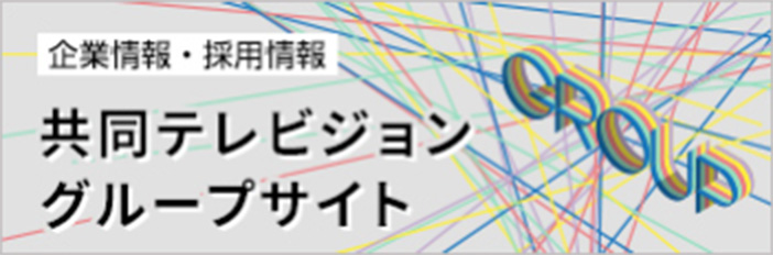 企業情報・採用情報 共同テレビビジョン グループサイト