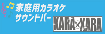 マルチ カラオケサウンドバー KARA×KARA