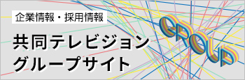 共テレグループサイト
