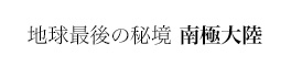 フジテレビ「南極プロジェクト」〜地球のミライ〜 