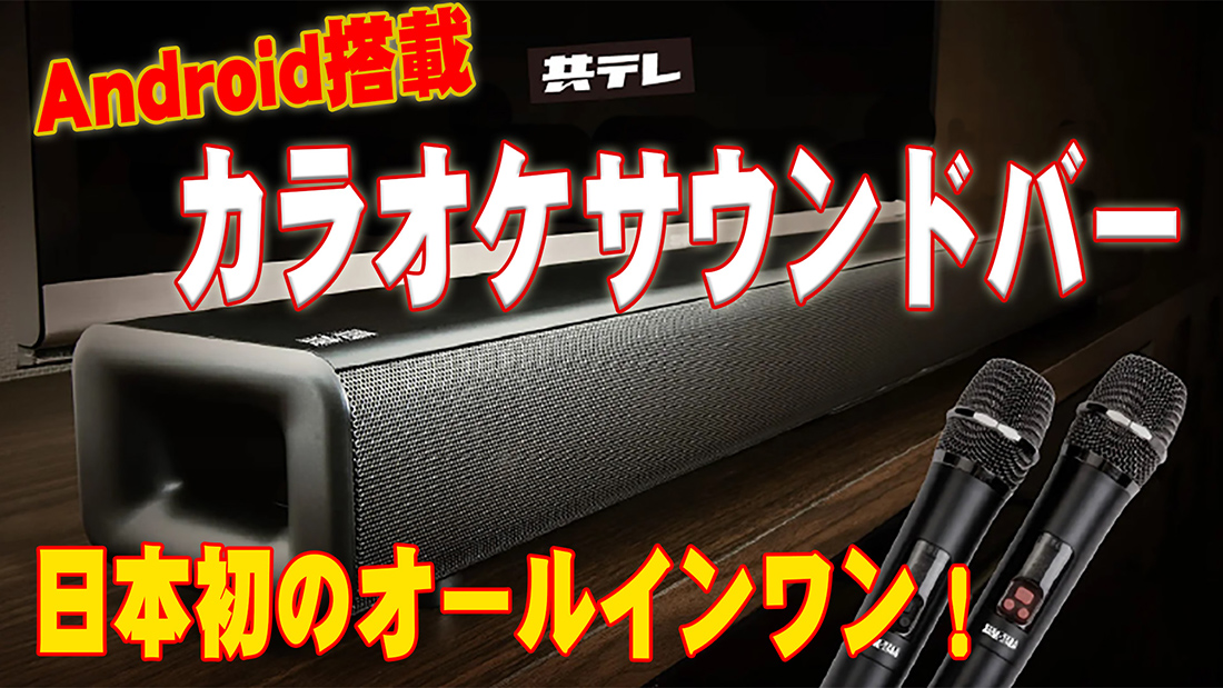 家庭用カラオケサウンドバー《KARAxKARE》 スピーカー・ウーファー