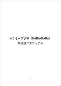 カラオケアプリ（KARA×KARA）簡易操作マニュアル
