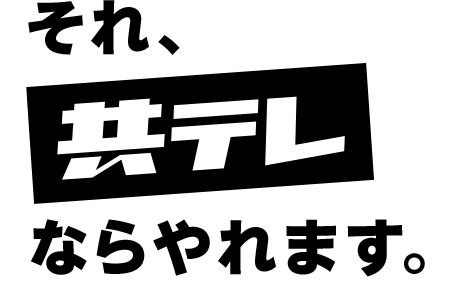 それ、共テレならやれます。