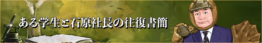 ある学生と石原社長の往復書簡