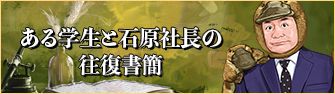 ある学生と石原社長の往復書簡