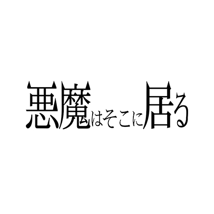 悪魔はそこに居る