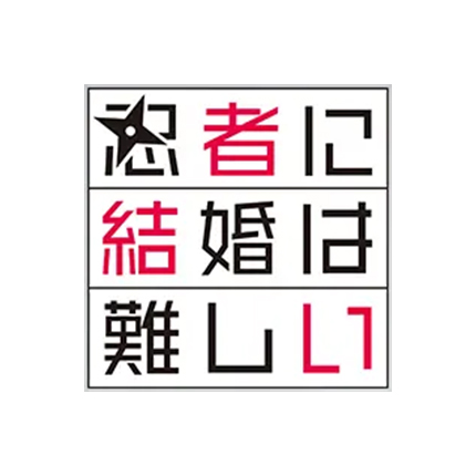 忍者に結婚は難しい