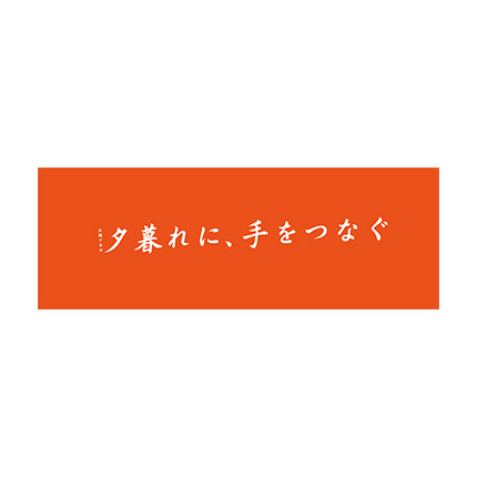 夕暮れに、手をつなぐ