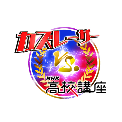 カズレーザー vs. NHK高校講座