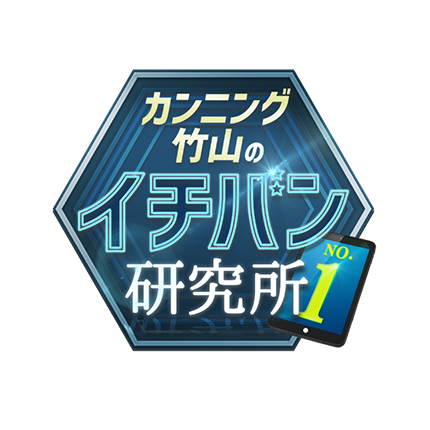 カンニング竹山のイチバン研究所