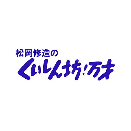 松岡修造のくいしん坊！万才