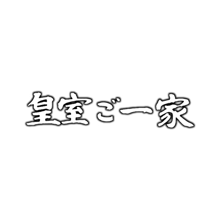 皇室ご一家